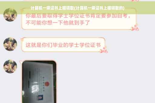 计算机一级证书上哪领取(计算机一级证书上哪领取的)