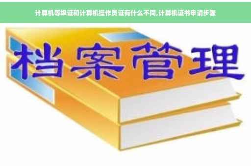 计算机等级证和计算机操作员证有什么不同,计算机证书申请步骤