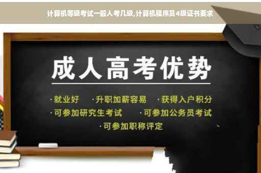 计算机等级考试一般人考几级,计算机程序员4级证书要求
