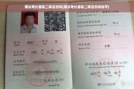 建议考计算机二级证书吗(建议考计算机二级证书吗知乎) 建议考计算机二级证书吗(建议考计算机二级证书吗知乎)