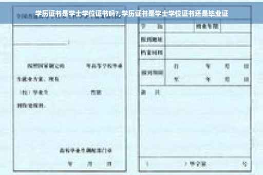 学历证书是学士学位证书吗?,学历证书是学士学位证书还是毕业证