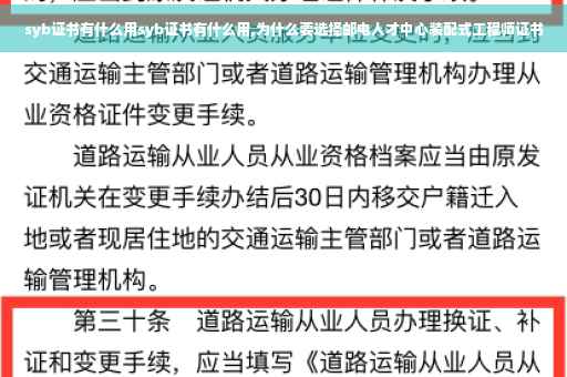 syb证书有什么用syb证书有什么用,为什么要选择邮电人才中心装配式工程师证书
