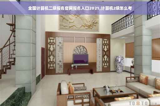 全国计算机二级报名官网报名入口2021,计算机2级怎么考