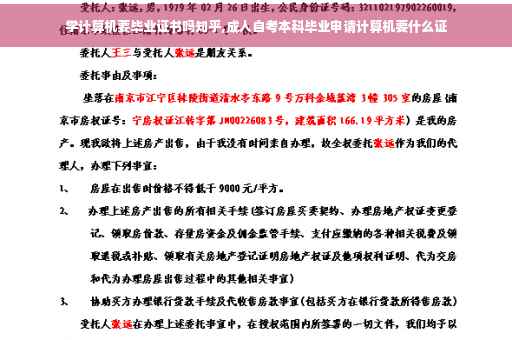 学计算机要毕业证书吗知乎,成人自考本科毕业申请计算机要什么证