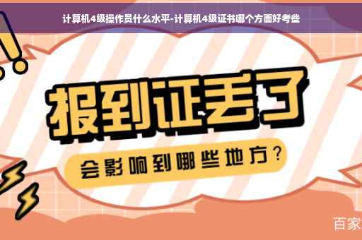 计算机4级操作员什么水平-计算机4级证书哪个方面好考些