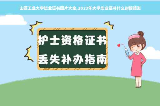 山西工业大学毕业证书图片大全,2023年大学毕业证书什么时候颁发