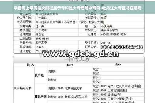 学信网上学历层次那栏显示专科是大专还是中专啊-牡丹江大专证书在哪考