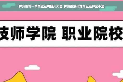 林州市市一中毕业证书图片大全,林州市京科龙湾五证齐全不全