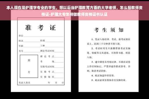 本人现在是护理学专业的学生，想以后当护理教育方面的大学老师，怎么报教师资格证-护理大专怎样做教师资格证书认证