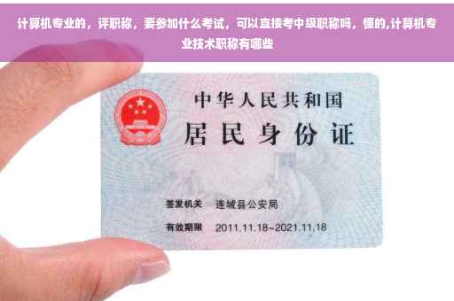 计算机专业的，评职称，要参加什么考试，可以直接考中级职称吗，懂的,计算机专业技术职称有哪些