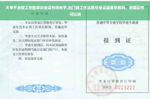 大专不去找工作能拿毕业证书吗知乎,出门找工作应聘毕业证需要带着吗，带复印件可以吗