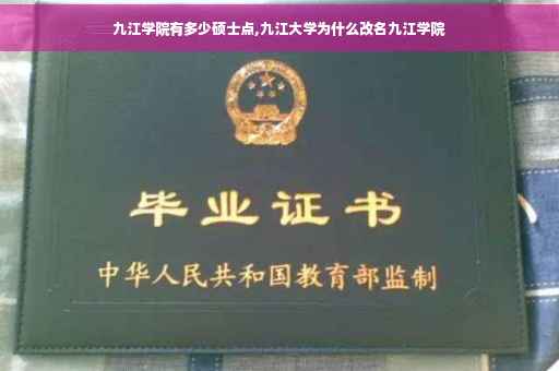九江学院有多少硕士点,九江大学为什么改名九江学院
