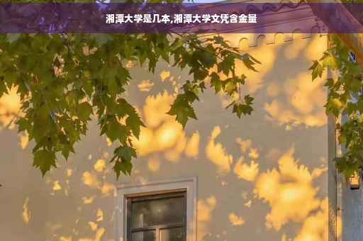 湘潭大学是几本,湘潭大学文凭含金量