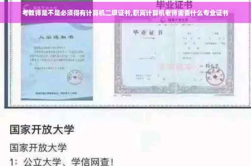 考教师是不是必须得有计算机二级证书,职高计算机老师需要什么专业证书