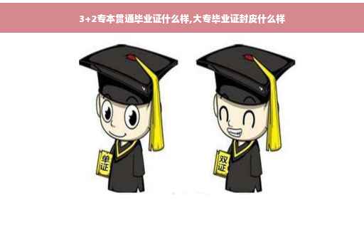 3+2专本贯通毕业证什么样,大专毕业证封皮什么样