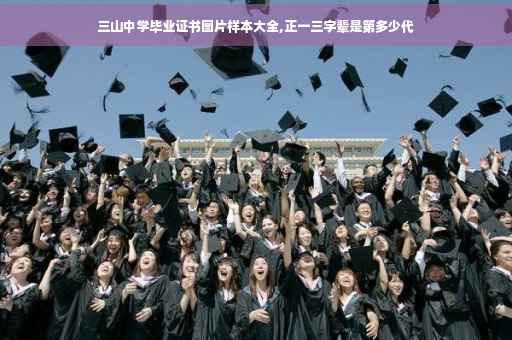 三山中学毕业证书图片样本大全,正一三字辈是第多少代