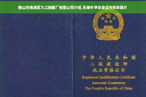 佛山市南海区九江制罐厂有限公司介绍,石塘中学毕业证书样本图片