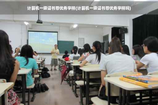计算机一级证书带优秀字样(计算机一级证书带优秀字样吗) 计算机一级证书带优秀字样(计算机一级证书带优秀字样吗)