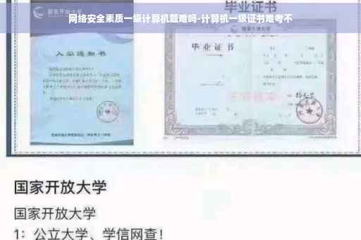 网络安全素质一级计算机题难吗-计算机一级证书难考不
