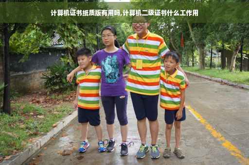 计算机证书纸质版有用吗,计算机二级证书什么工作用 计算机证书纸质版有用吗,计算机二级证书什么工作用