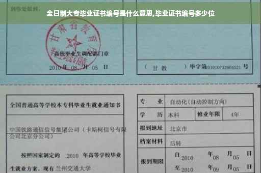 全日制大专毕业证书编号是什么意思,毕业证书编号多少位