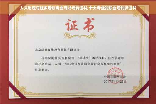 人文地理与城乡规划专业可以考的证书,十大专业的职业规划师证书