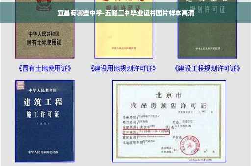 宜昌有哪些中学-五峰二中毕业证书图片样本高清