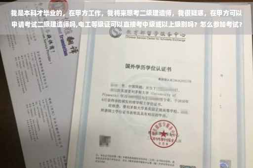 我是本科才毕业的，在甲方工作，我将来想考二级建造师，我很疑惑，在甲方可以申请考试二级建造师吗,电工等级证可以直接考中级或以上级别吗？怎么参加考试？会不会培训