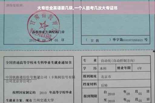 大专毕业英语要几级,一个人能考几次大专证书
