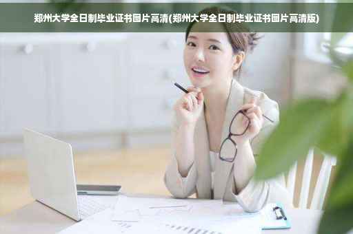 郑州大学全日制毕业证书图片高清(郑州大学全日制毕业证书图片高清版)