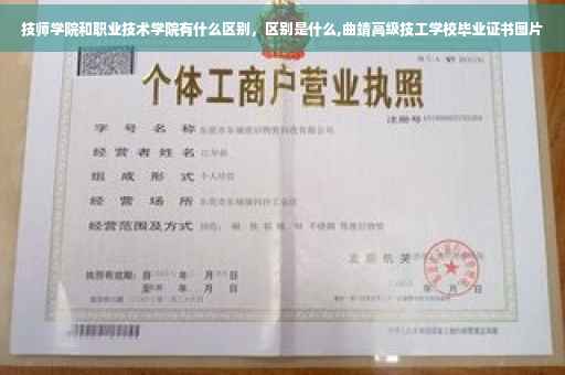 技师学院和职业技术学院有什么区别，区别是什么,曲靖高级技工学校毕业证书图片