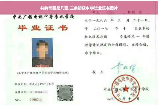 书的笔画是几画,三余初级中学毕业证书图片