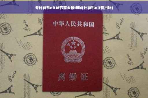考计算机nit证书需要报班吗(计算机nit有用吗)