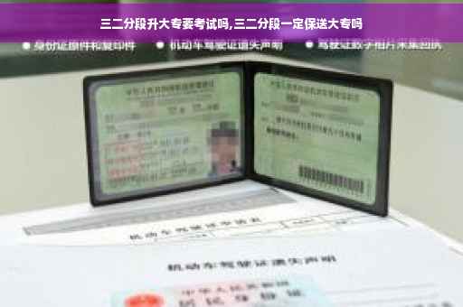 三二分段升大专要考试吗,三二分段一定保送大专吗