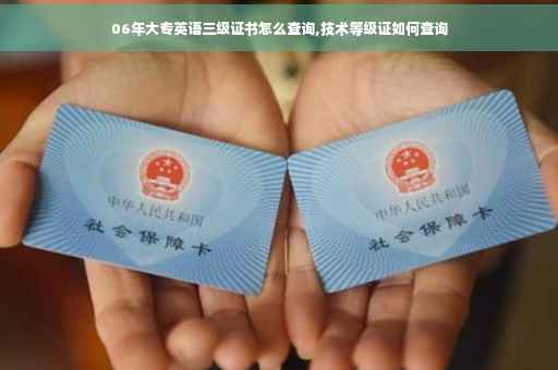 06年大专英语三级证书怎么查询,技术等级证如何查询