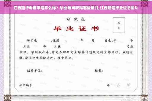 江西新华电脑学院怎么样？毕业后可获得哪些证书,江西建院毕业证书图片