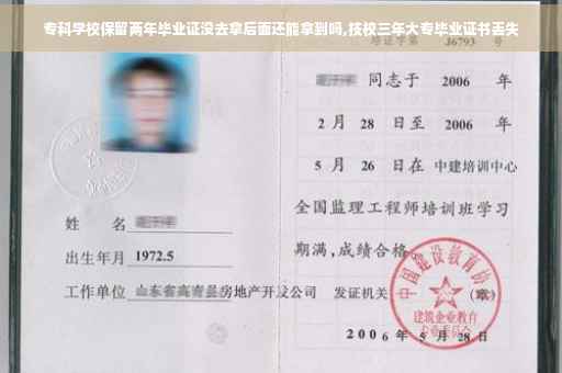 专科学校保留两年毕业证没去拿后面还能拿到吗,技校三年大专毕业证书丢失
