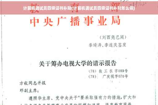 计算机调试员四级证书补贴(计算机调试员四级证书补贴怎么领)