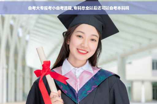 自考大专报考小自考流程,专科毕业以后还可以自考本科吗