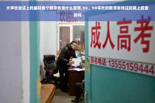 大学毕业证上的编码各个数字各是什么意思,80、90年代的教师资格证到网上能查到吗 大学毕业证上的编码各个数字各是什么意思,80、90年代的教师资格证到网上能查到吗