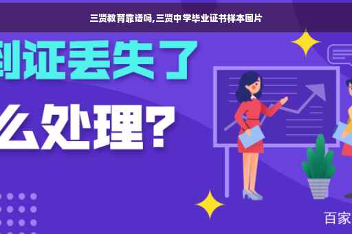 三贤教育靠谱吗,三贤中学毕业证书样本图片