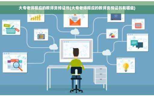 大专老师相应的教师资格证书(大专老师相应的教师资格证书有哪些)