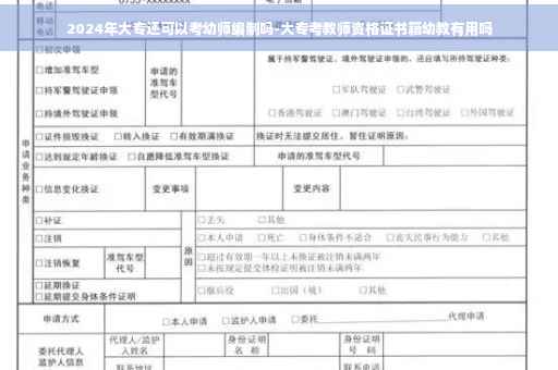 2024年大专还可以考幼师编制吗-大专考教师资格证书籍幼教有用吗