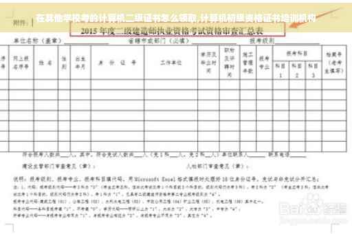 在其他学校考的计算机二级证书怎么领取,计算机初级资格证书培训机构