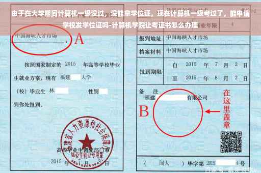 由于在大学期间计算机一级没过,没能拿学位证,现在计算机一级考过了,能申请学校发学位证吗-计算机学院让考证书怎么办理 由于在大学期间计算机一级没过,没能拿学位证,现在计算机一级考过了,能申请学校发学位证吗-计算机学院让考证书怎么办理