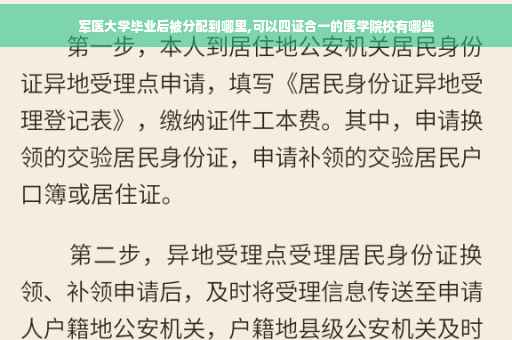 军医大学毕业后被分配到哪里,可以四证合一的医学院校有哪些