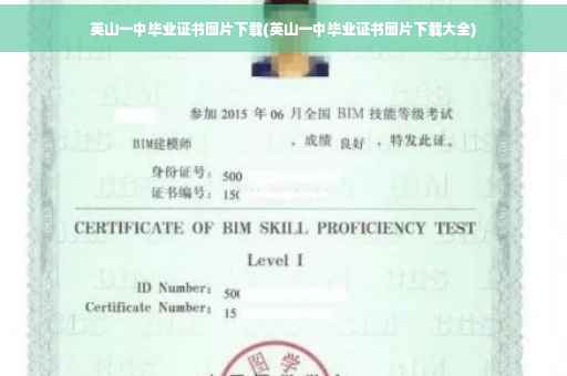 英山一中毕业证书图片下载(英山一中毕业证书图片下载大全)