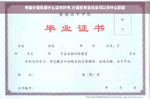 考编计算机要什么证书好考,计算机专业毕业可以评什么职称