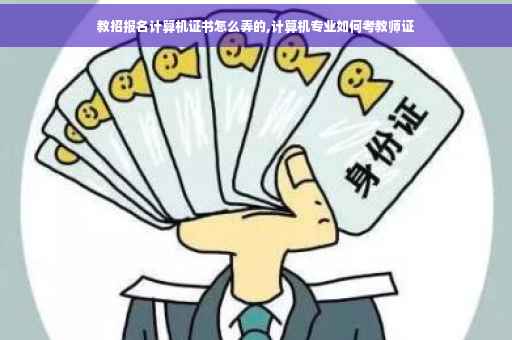 教招报名计算机证书怎么弄的,计算机专业如何考教师证