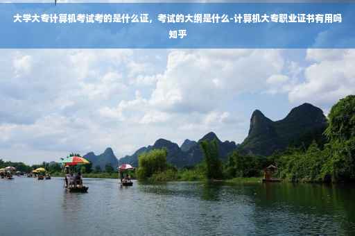 大学大专计算机考试考的是什么证，考试的大纲是什么-计算机大专职业证书有用吗知乎
